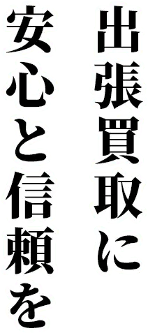 出張買取に安心と信頼を