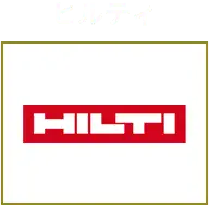 ヒルティ