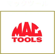 マックツール