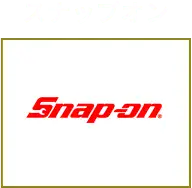 スナップオン