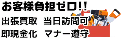 出張買取 当日訪問可 即現金化 マナー遵守