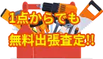 1点からでも無料出張査定!!