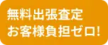 無料出張査定お客様負担ゼロ!