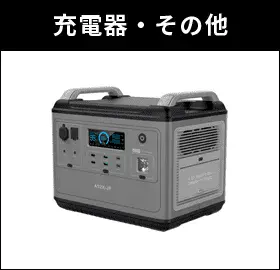 充電器・その他