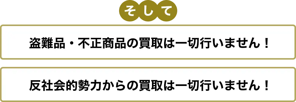 盗難品・不正商品の買取は一切行いません！反社会的勢力からの買取は一切行いません！