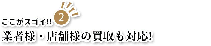 業者様・店舗様の買取も対応!