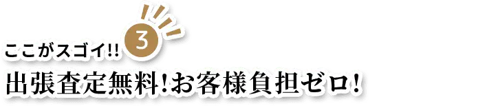 出張査定無料!お客様負担ゼロ!