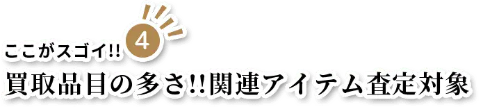 買取品目の多さ!!関連アイテム査定対象